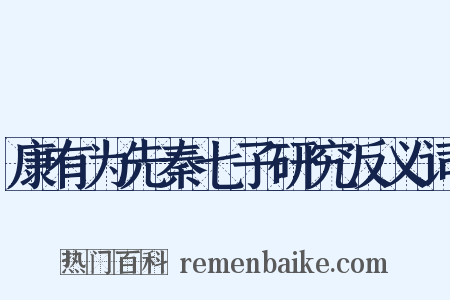 康有为先秦七子研究反义词是什么意思的图片